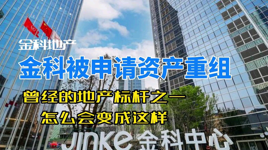 曾经的地产标杆之一,金科被申请破产,负债21.25亿哔哩哔哩bilibili