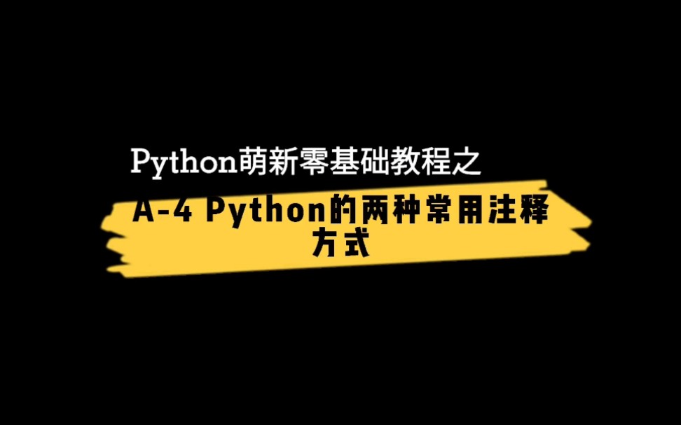 Python萌新零基础教程之A4,python当中两种常用的注释方式哔哩哔哩bilibili