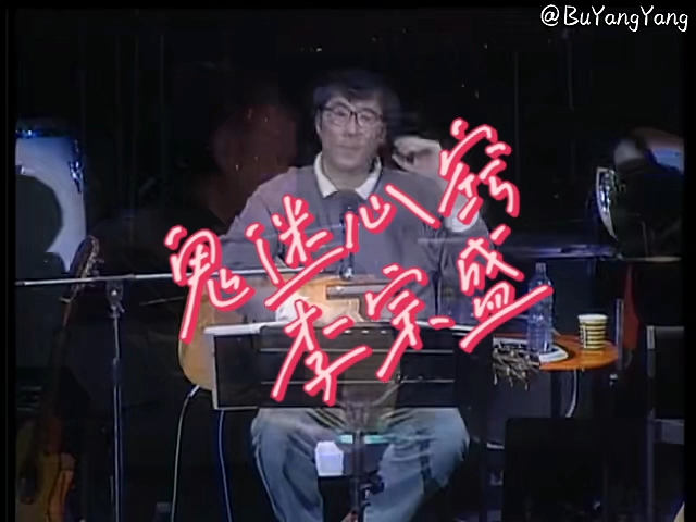 李宗盛《鬼迷心窍》MTV Karaoke 1080P 60FPS(CD音轨)