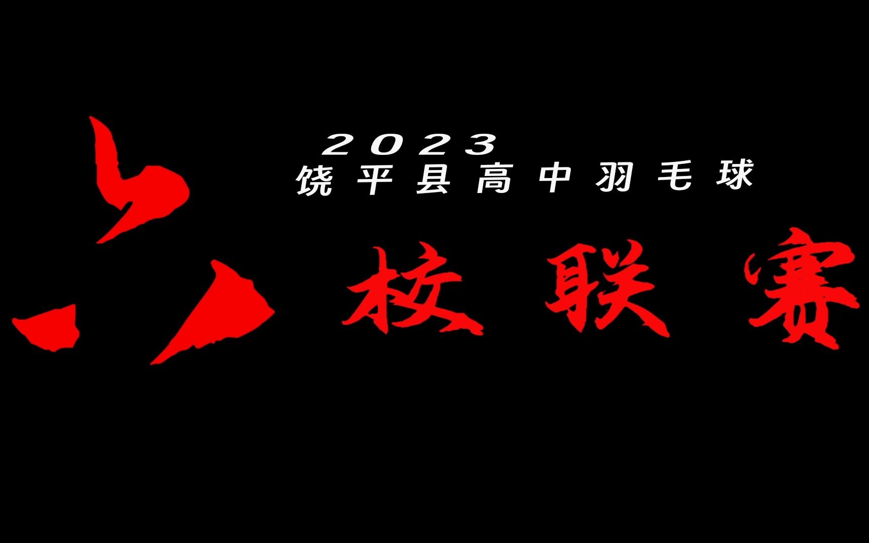 2023年饶平县高中羽毛球六校联赛哔哩哔哩bilibili