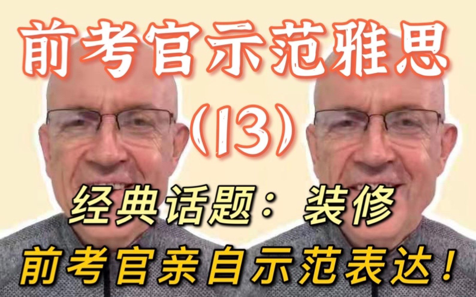 前雅思考官亲自示范地道表达【13】”装修“话题怎么回答?你有思路吗?考官亲自示范!哔哩哔哩bilibili