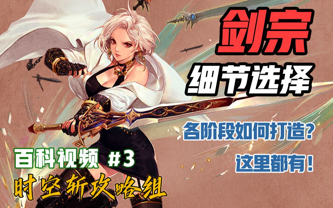 时空斩剑宗百科视频第三期细节选择