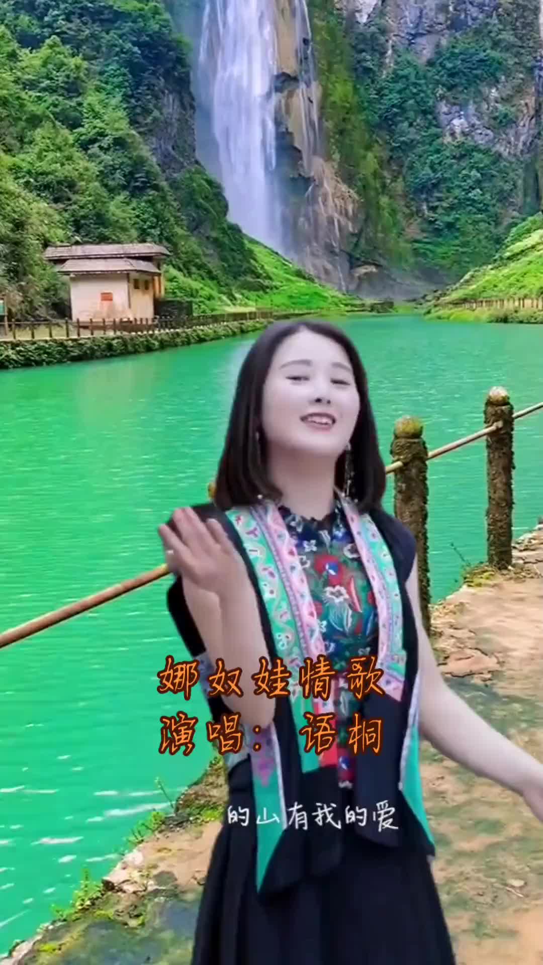 [图]l歌曲醉在山水间音乐分享语桐演唱娜奴娃情歌美醉了