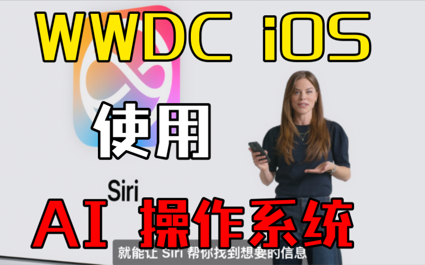 苹果 WWDC 刚刚发布的 AI 操作系统,国产立刻可用替代,体验鸥算云系统.iOS18,iPadOS18,macOS sequoia 用上 ChatGPT4o哔哩哔哩bilibili