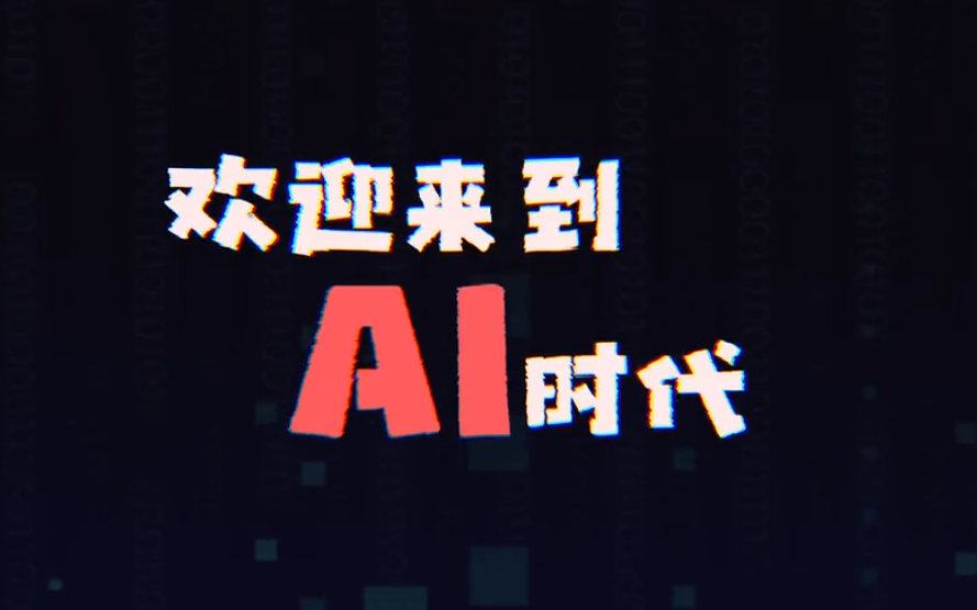 【科普动画】人工智能:欢迎来到AI时代 全11集哔哩哔哩bilibili