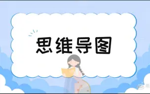 Download Video: 微课：思维导图