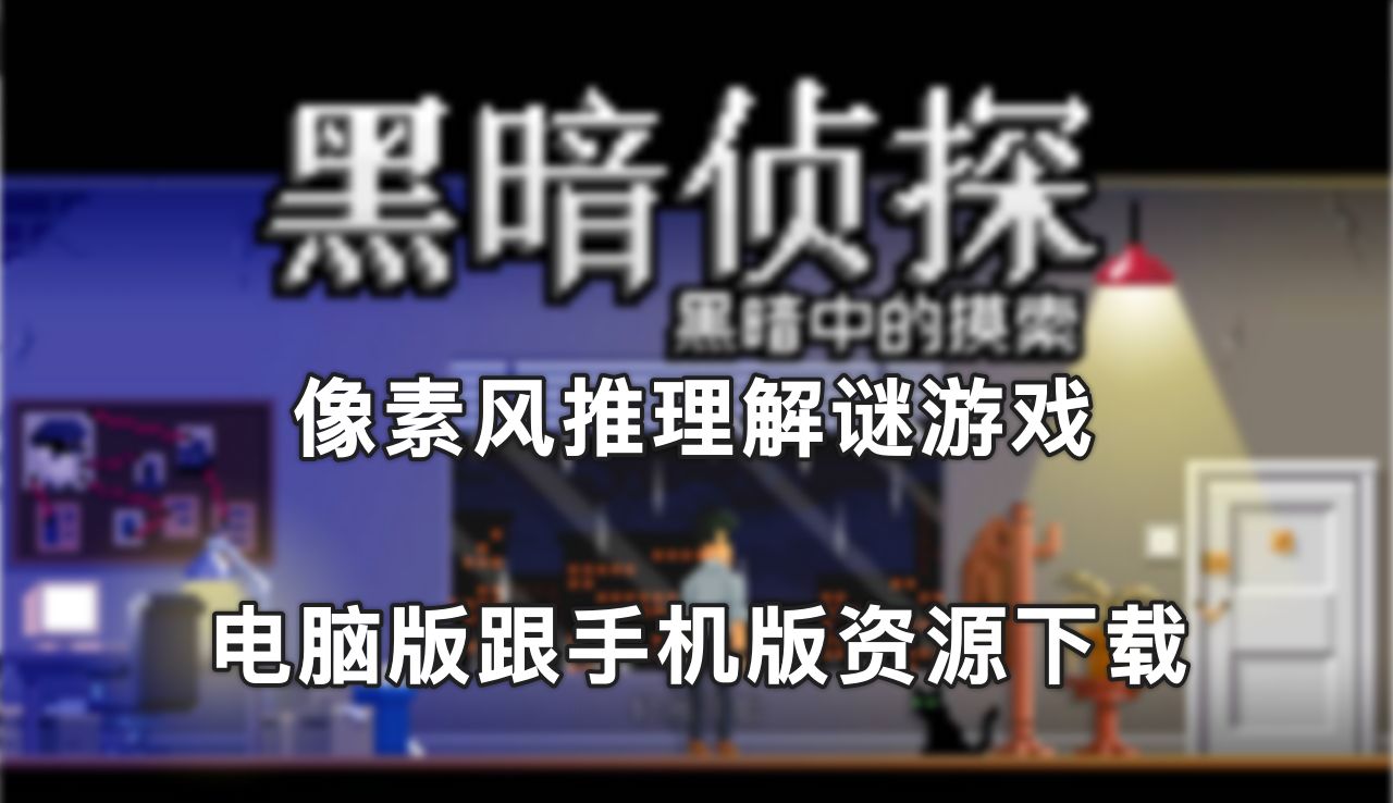 [图]【游戏分享】像素风推理解谜游戏《黑暗面侦探2》手机版电脑版，最新解锁完整版！附资源下载