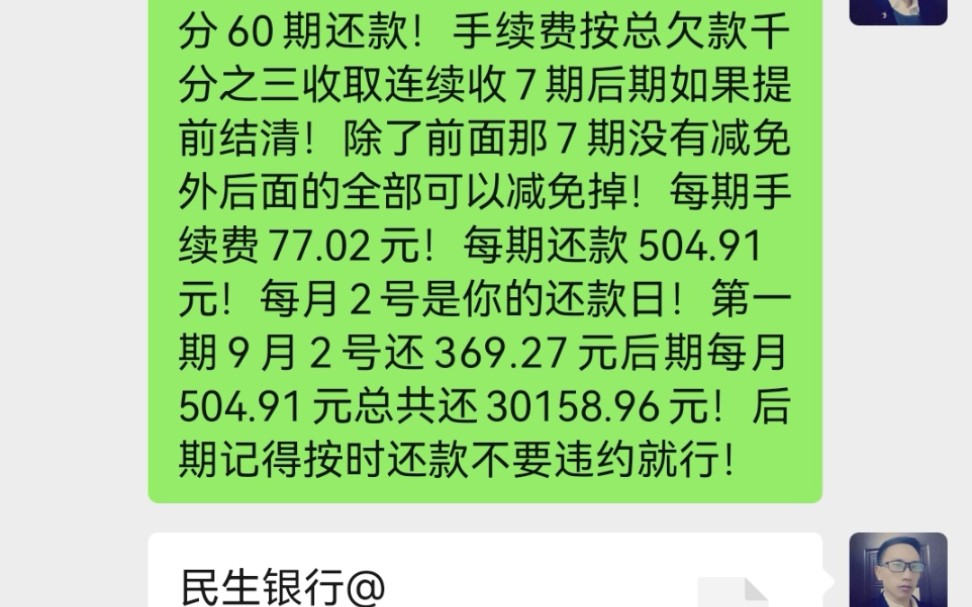 民生银行欠款25674元!逾期1个多月经过合理协商给出60期还款!第一期369.27元!后面每期504.91元!总共还30158.96元!结果不错还款压力减小了哔...