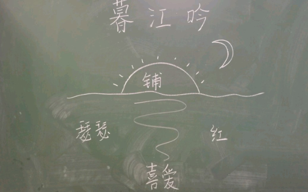 [图]《暮江吟》《落花生》《海上日出》《西江月》《天窗》《书戴嵩画牛》板书设计