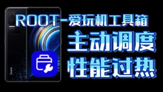 【爱玩机】酷安up教你MIUI调整CPU/GPU，能效最大化！调频稳帧教学详解