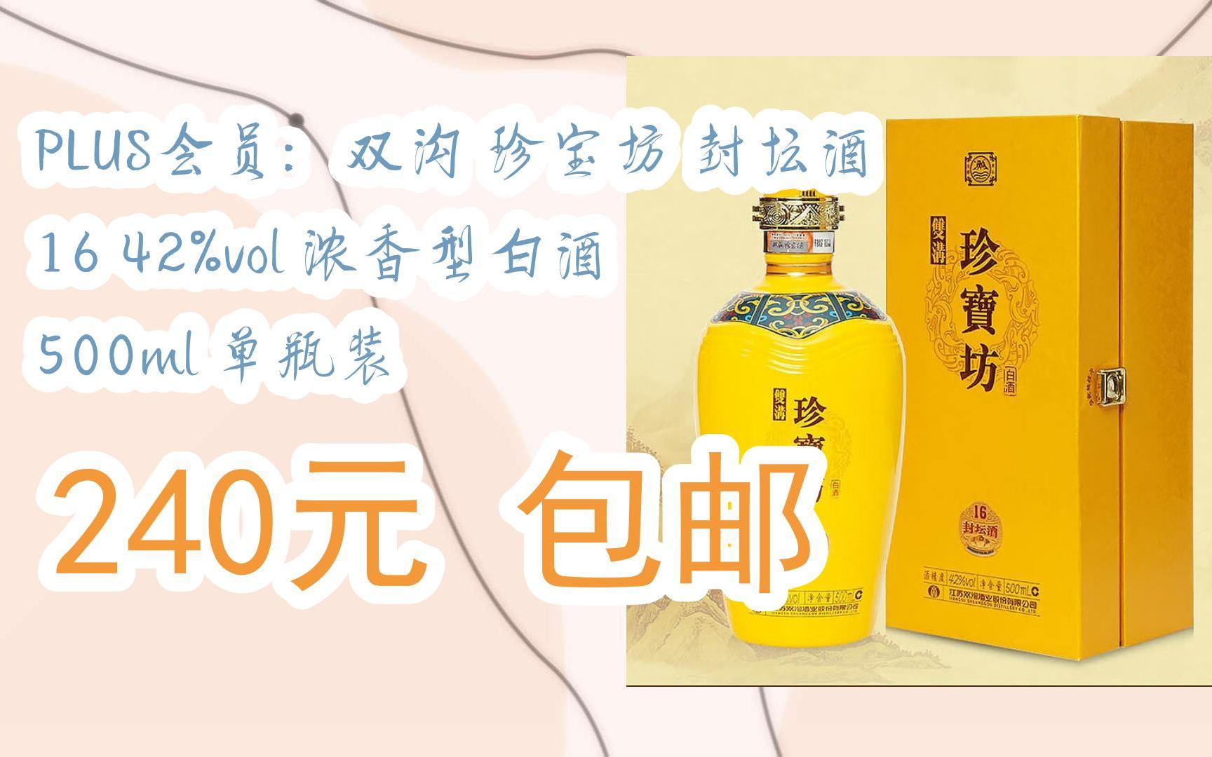 【双十一红包l请扫码】:plus会员:双沟 珍宝坊 封坛酒 16 42%vol 浓香