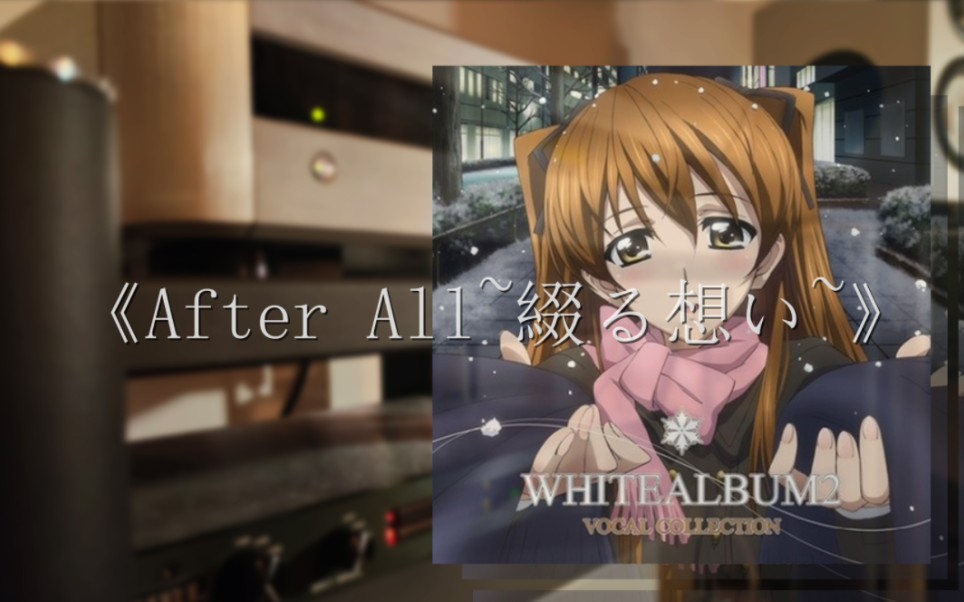 [图]录音《After All~綴る想い~ (最后 ～编缀回忆～)》