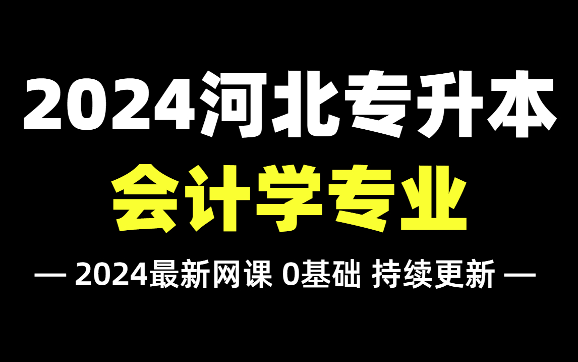 2024河北专升本【会计学专业】最新精讲网课!依据最新考纲编写,零基础必备!财务管理/会计学/审计学/资产评估同学放心观看~哔哩哔哩bilibili