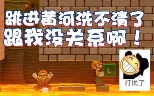 Tải video: 【超级小桀】我这次跳进黄河洗不清了！冤枉啊