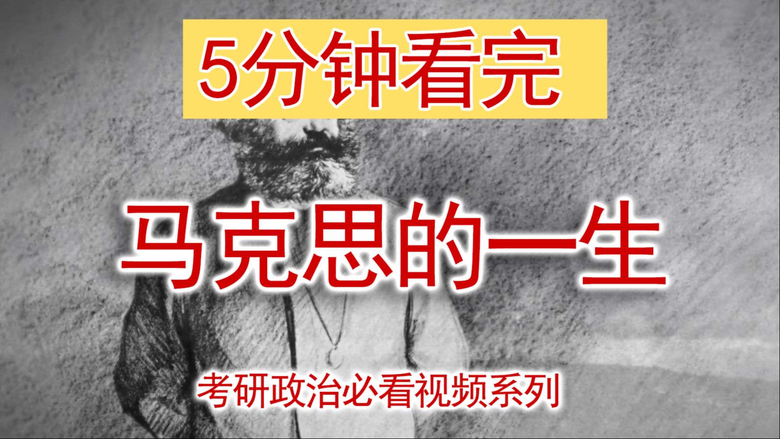 【考研政治梳理】5分钟看完马克思的传奇一生