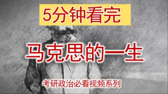 Download Video: 【考研政治梳理】5分钟看完马克思的传奇一生