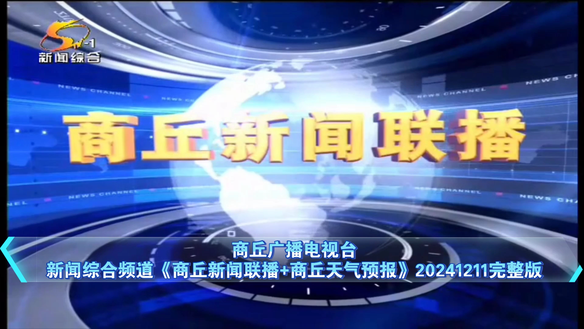 【广播电视】商丘广播电视台新闻综合频道《商丘新闻联播+商丘天气预报》20241211完整版哔哩哔哩bilibili