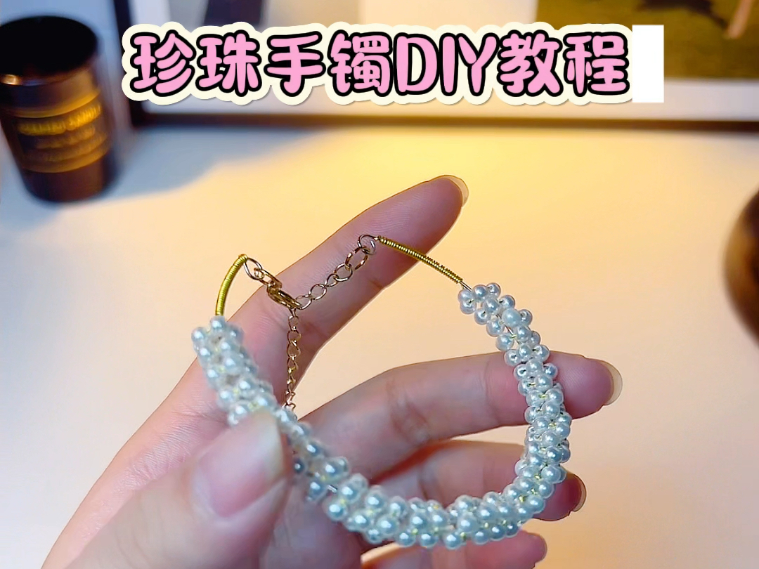 手工diy:如何用珍珠制作一款精致的珍珠手镯