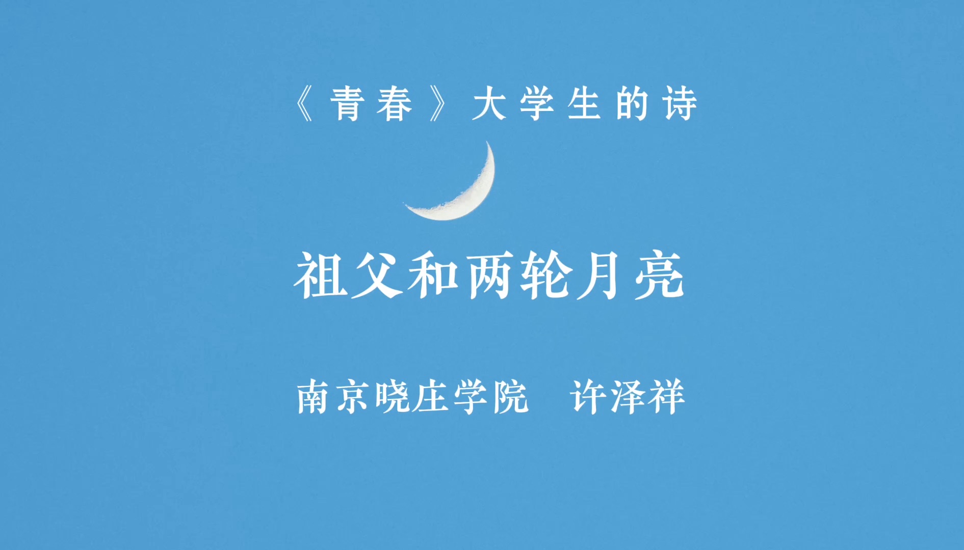 “直到清明我把碗端在夜空下就看到了祖父和两轮月亮.”丨《祖父和两轮月亮》 南京晓庄学院 许泽祥哔哩哔哩bilibili