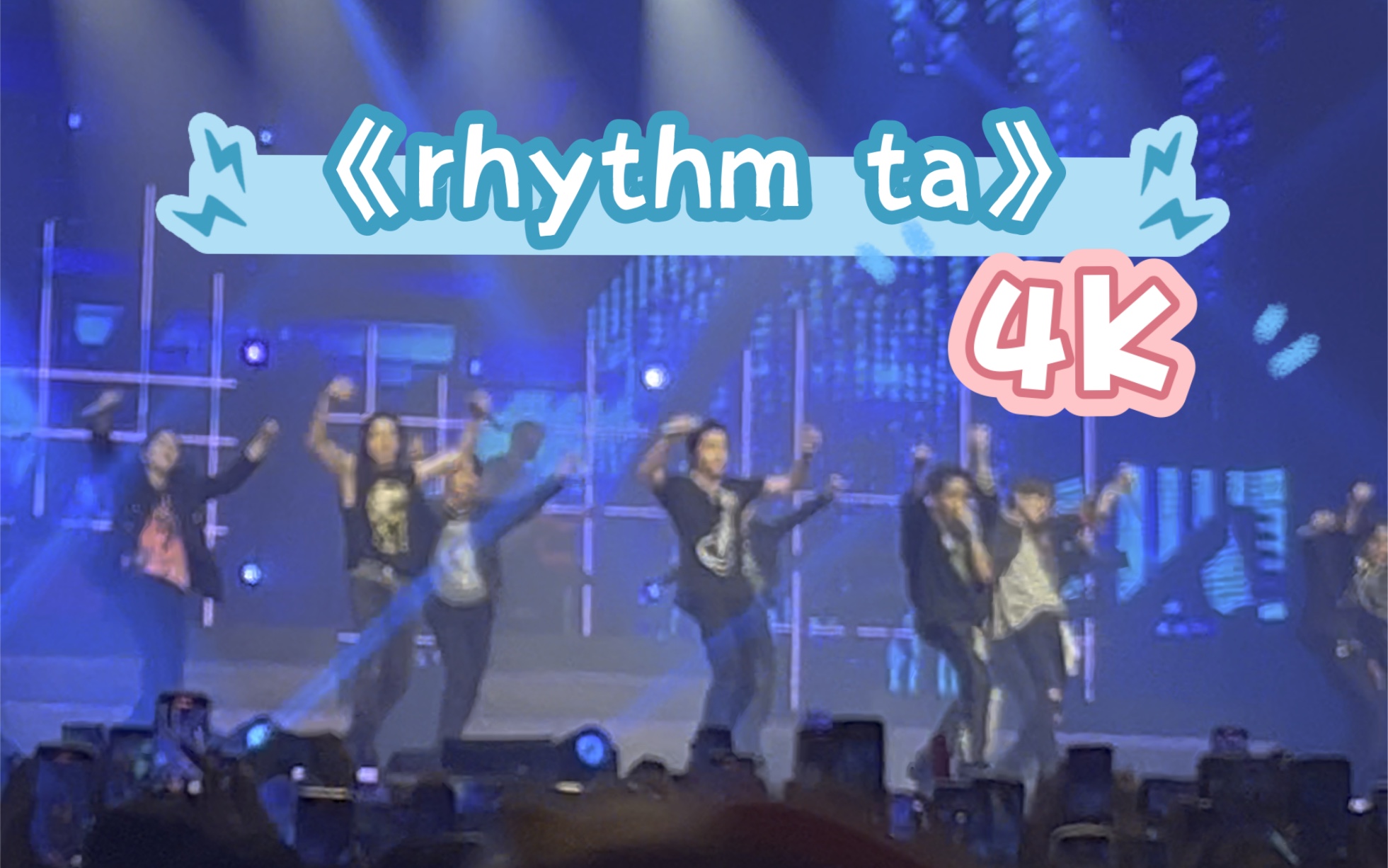 【treasure】con17《rhythm ta-hk自录(4k杜比)