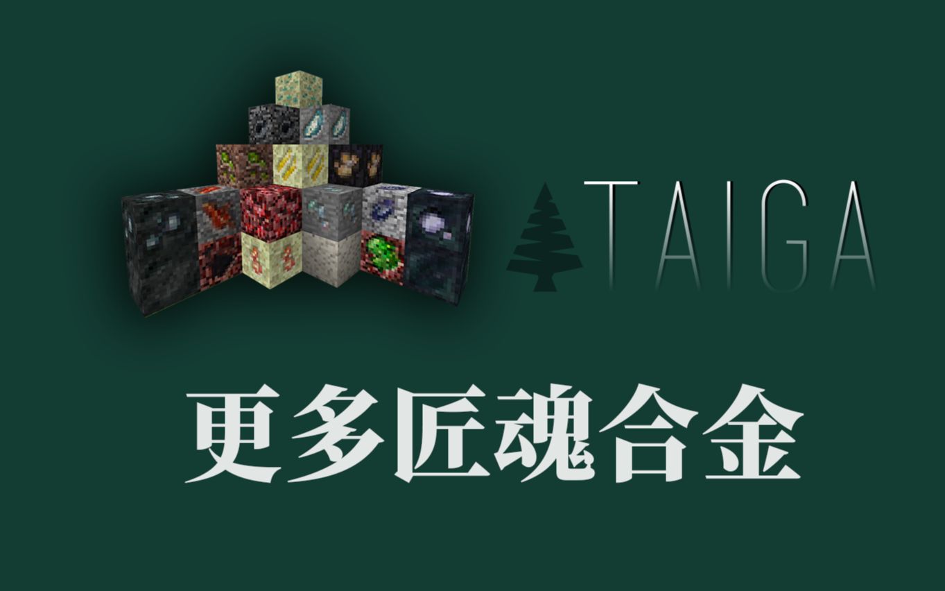 [图]【1.12.2 模组教程】匠魂合金附加 TAIGA 让匠魂挖掘矿物也成为一种科技线