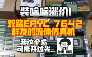 Video herunterladen: 服了！装啥啥涨价！帮群友装的双路EPYC 7642流体仿真机