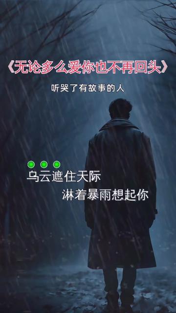 再回头#曲中人才懂曲中意 #歌词句句入心 #重感情的人都喜欢伤感的歌