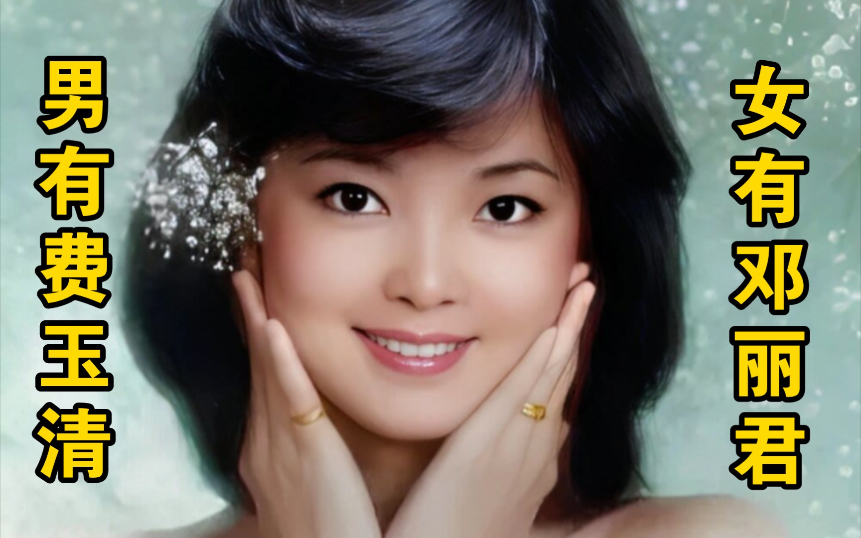 原来【邓丽君】也是搞笑女, 被唱歌耽误的段子手搜 ,就没有她接不住的