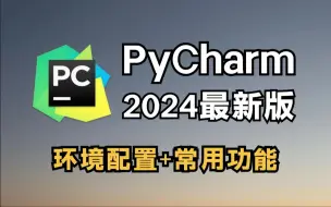 Télécharger la video: 【2024版】最新PyCharm使用教程及常用功能（含环境配置）适合完全零基础，小白快速上手！python安装包，pycharm安装包，pycharm激活码！！