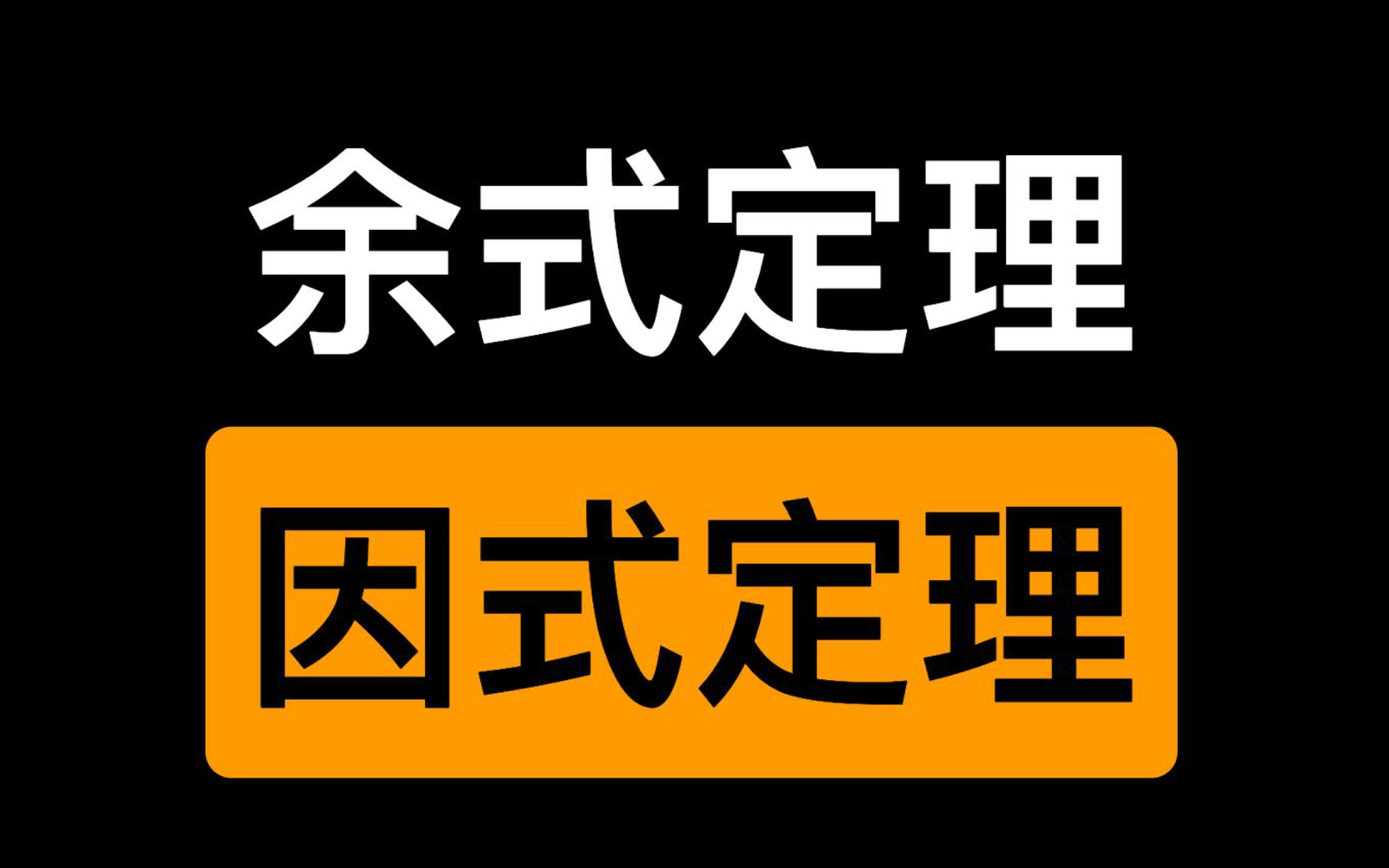 多项式除法中的余式定理和因式定理哔哩哔哩bilibili