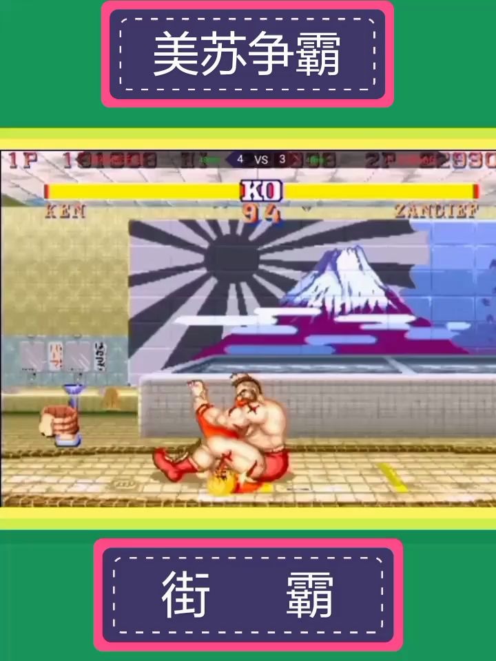 【街头霸王】美国黄毛红人vs苏联大汉