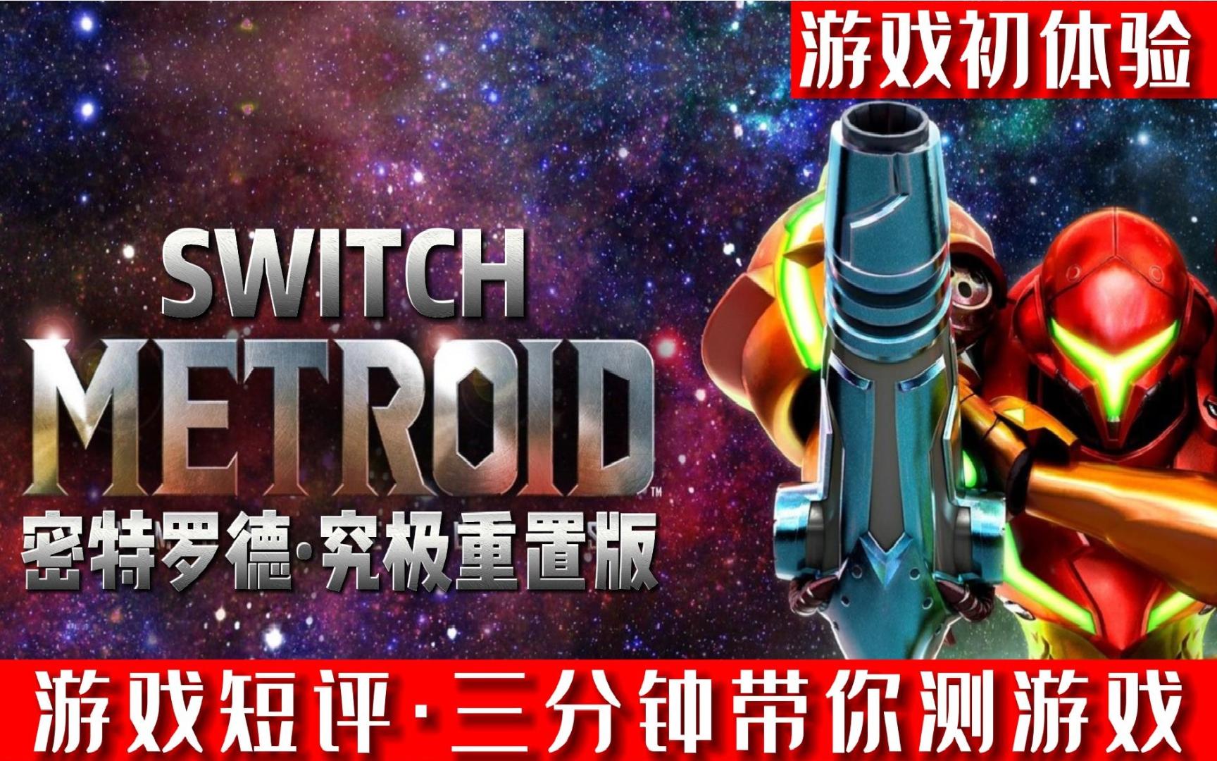 [图]SWITCH最强FPS《密特罗德究极重置版》