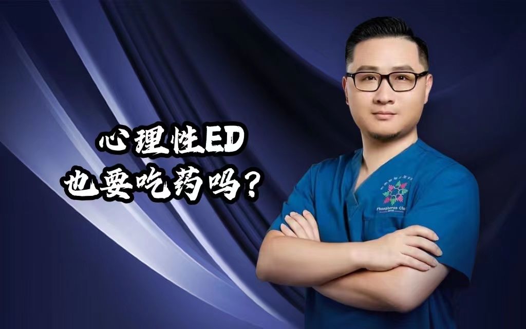 揭秘:心理性ED也需要吃Y吗?哔哩哔哩bilibili