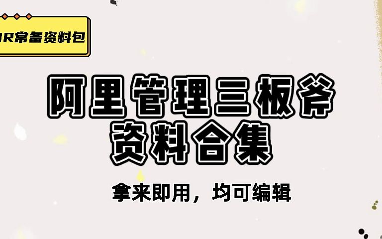 干货展示,阿里管理三板斧.doc,18份阿里管理三板斧资料哔哩哔哩bilibili