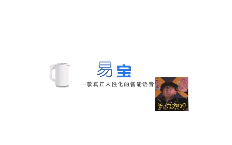 【毛不易 | 易宝——一款噎死您的智能语音】哔哩哔哩bilibili