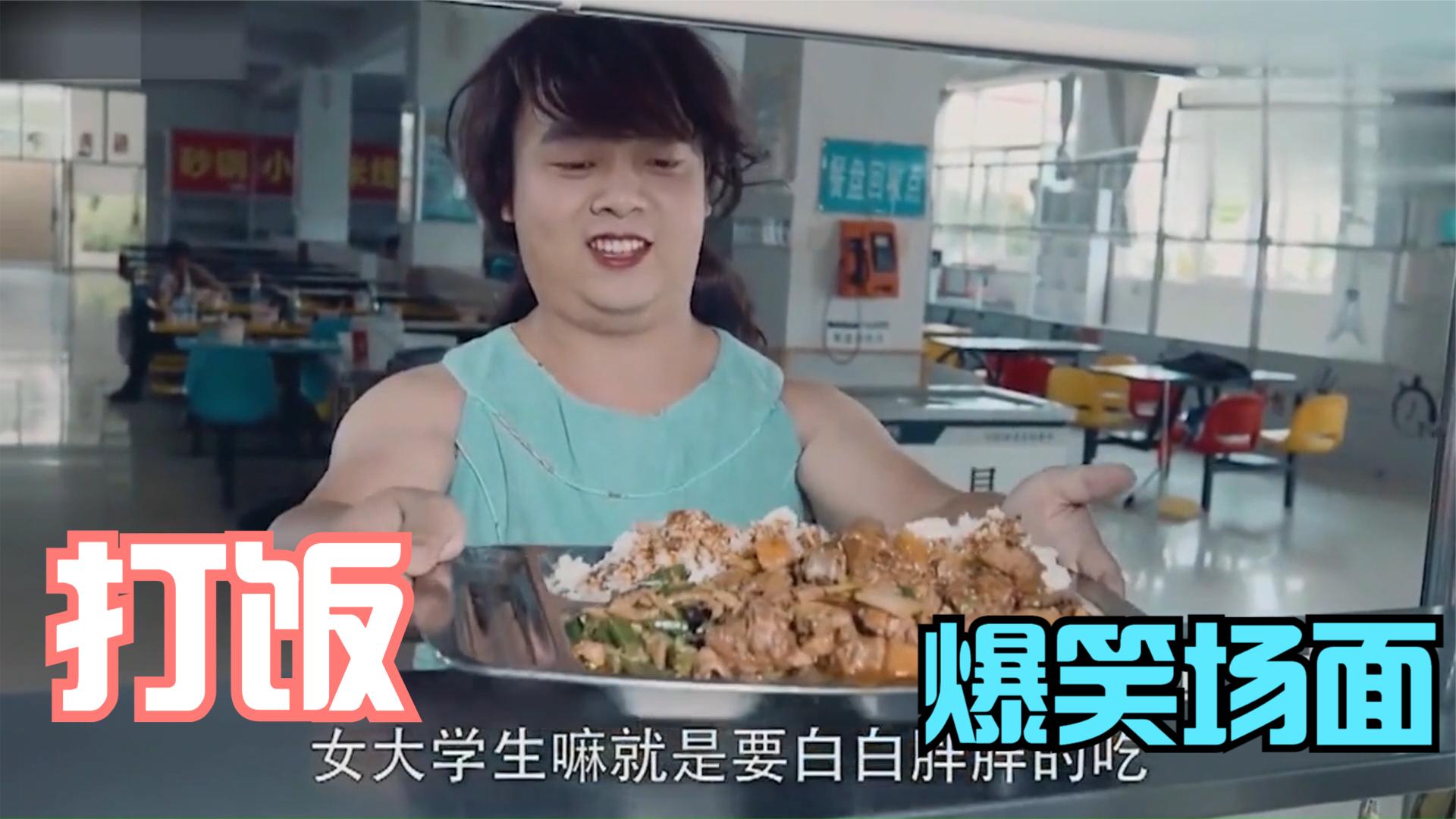 经典爆笑盘点合集:爆笑打饭:猪小明女装打饭,竟深得闰土欢心,笑喷了!