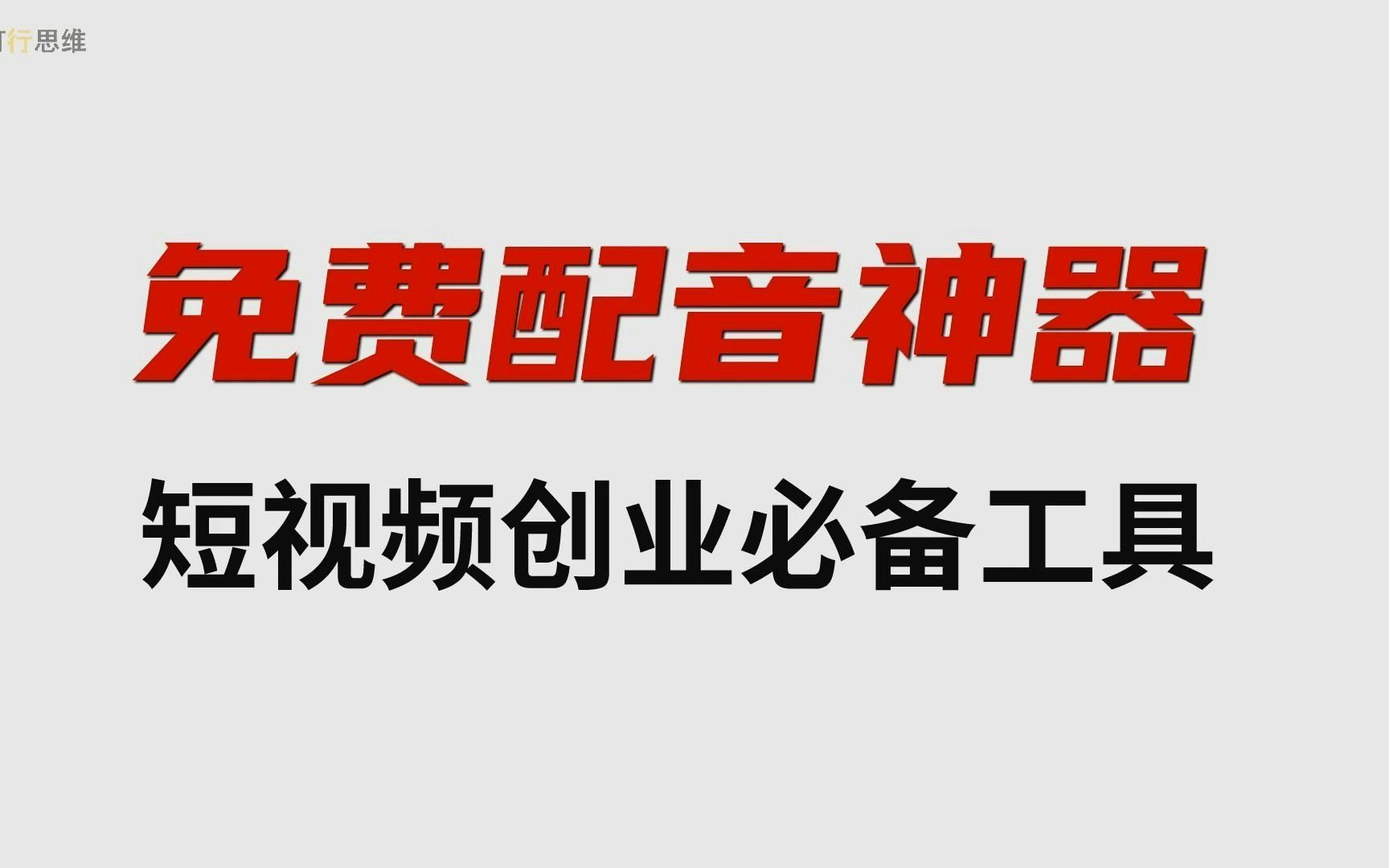 [图]免费配音软件，免费的配音神器，短视频自媒体人必须。