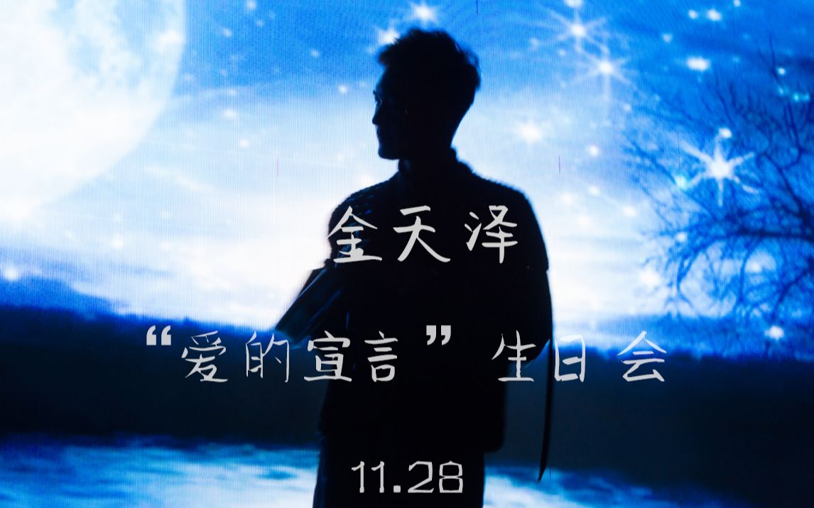 [图]【金天泽】大概是最全的11.28 北京 ”爱的宣言“生日会拍摄合集 [一排左区视角，收获对视和超近距离]