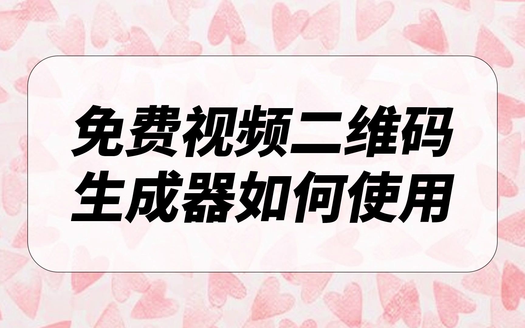 免费的视频二维码生成器如何使用并制作二维码出来?哔哩哔哩bilibili