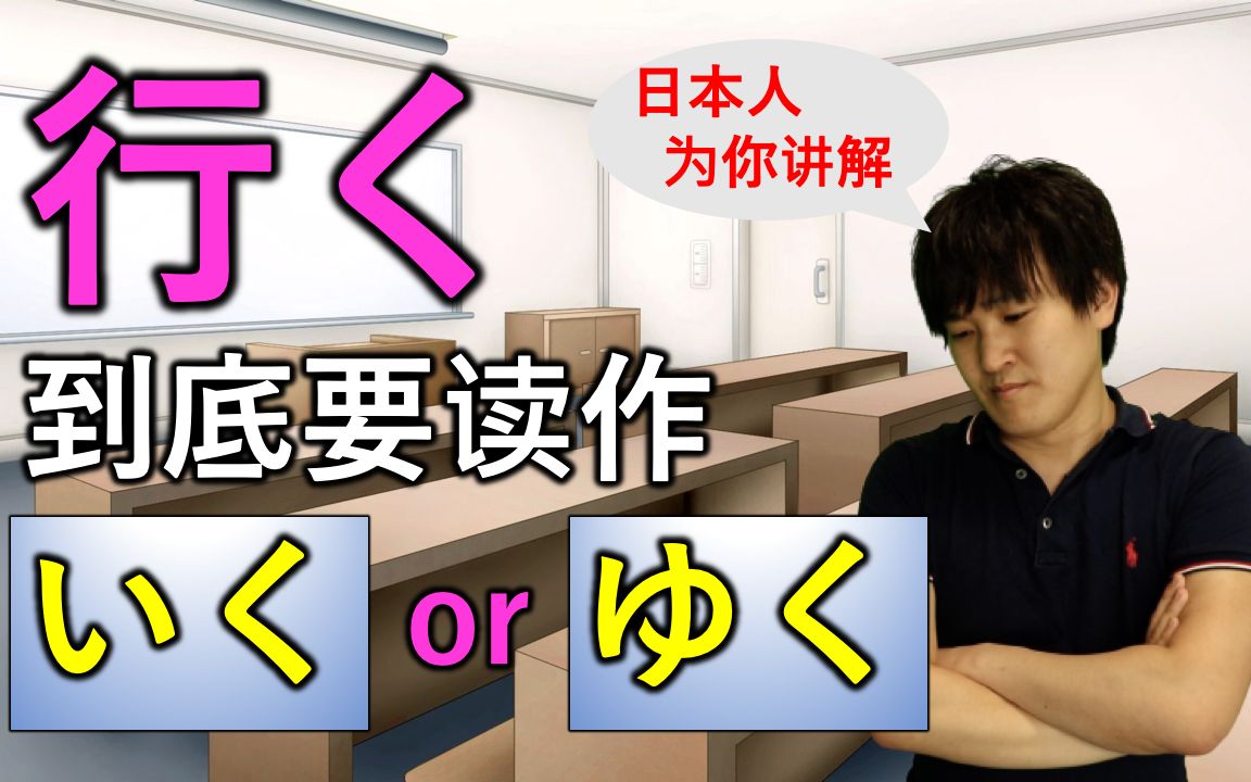 日语“行く”到底读作“いく”还是“ゆく”?日本人为你讲解区分方法哔哩哔哩bilibili