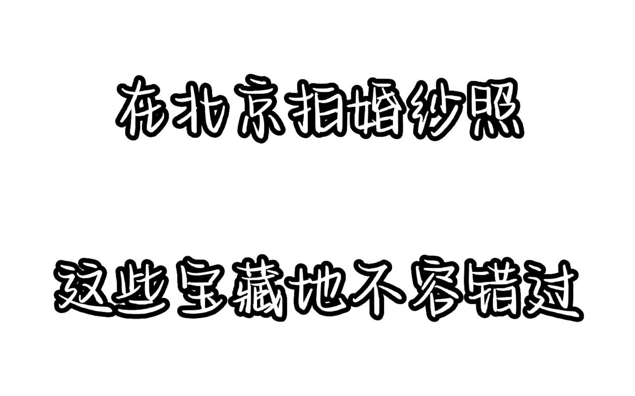 在北京拍婚纱照,这些宝藏地不容错过哦~ | 北京婚纱照哔哩哔哩bilibili