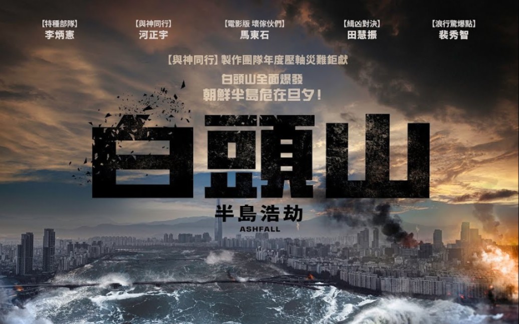 韩影灾难动作白头山1080p中字预告片合集李秉宪河正宇马东锡合作火山