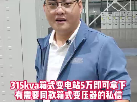 315kva箱式变电站5万即可拿下,有需要同款箱式变压器的老铁私信获取详情!#箱式变电站#电力工程#高低压成套设备#安全生产#创联汇通电气哔哩哔哩...