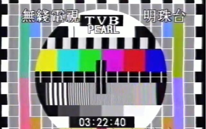 无线电视明珠台半夜三点结束测试卡