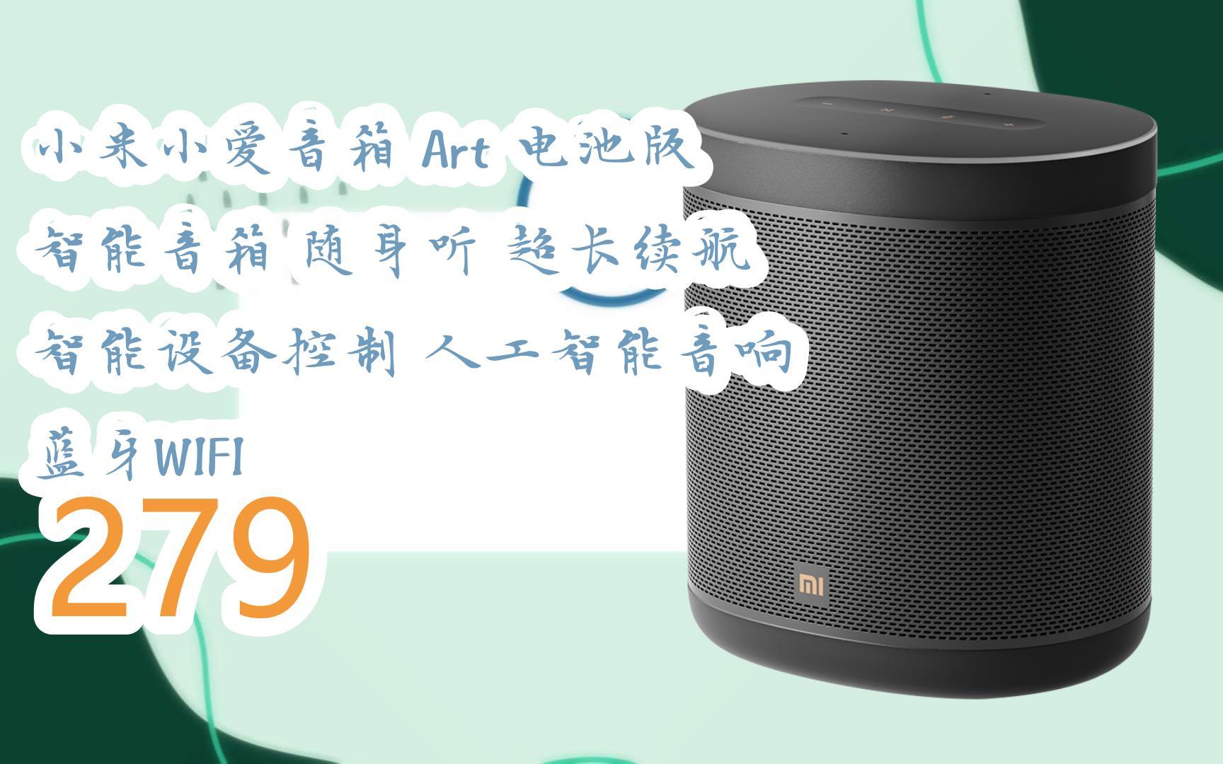 【京东app搜索{福气满天769}即可领取年货节红包】|小米小爱音箱 art