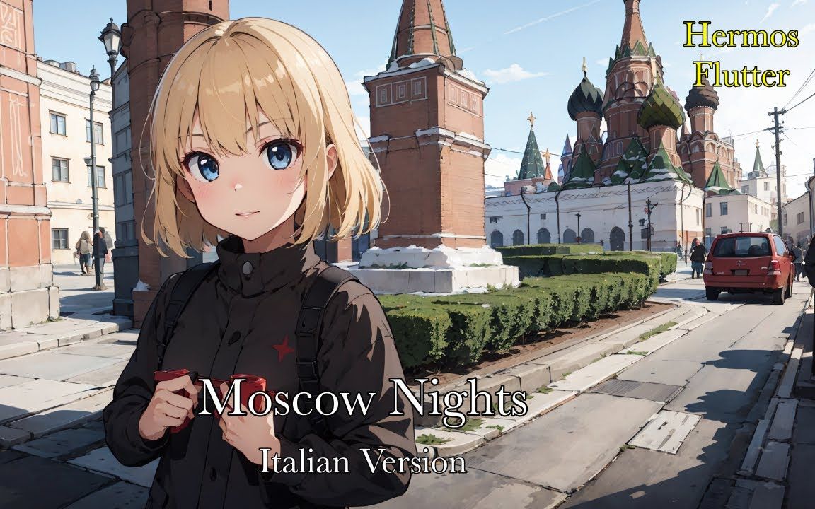 [图]俄罗斯/苏联情歌 - 莫斯科郊外的夜晚/Moscow Nights/Подмосковные вечера - 意大利语版