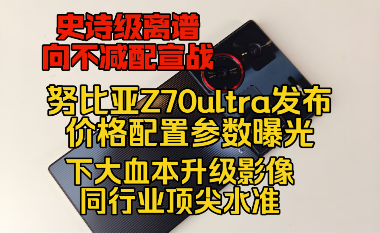 离谱极了,努比亚Z70ultra发布,配置价格真机参数曝光,坚决不减配,向影像之王长焦拉满,这次下大血本!哔哩哔哩bilibili