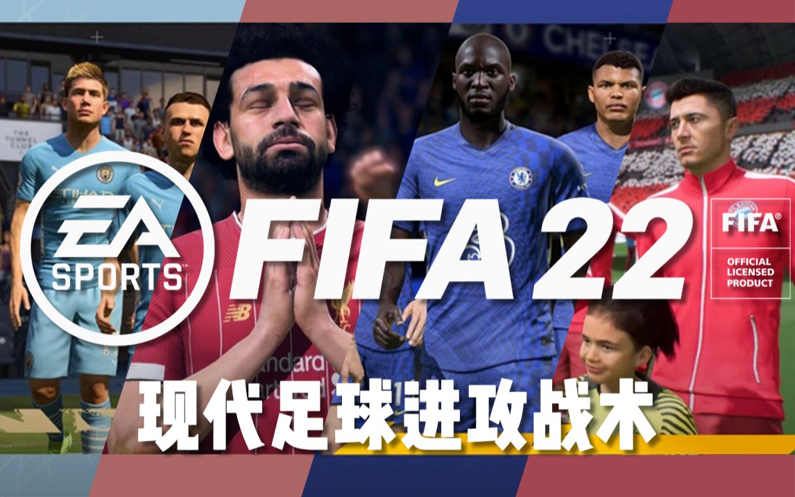 【FIFA22】现代足球进攻战术(1) 战术和球员指示篇哔哩哔哩bilibili