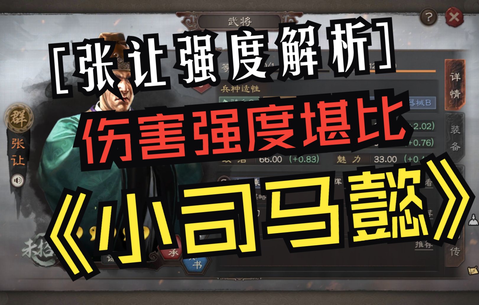 三国志战略版:新武将全面解析,张让强度“堪比”司马懿!三国志