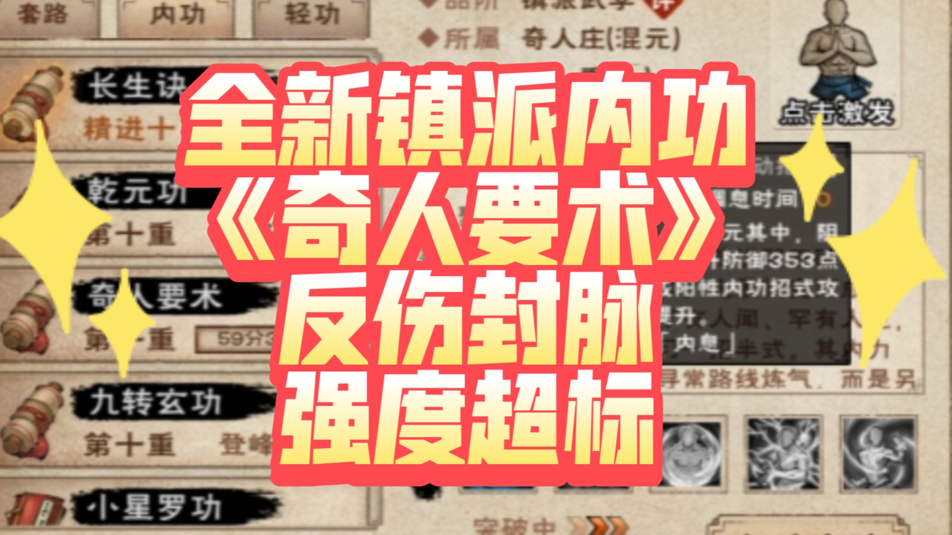 烟雨江湖 全新混元镇派内功《奇人要术》登场 反伤封脉内功